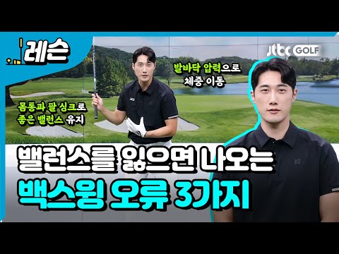 골프 스윙에서 좋은 밸런스란? | 김대원 프로