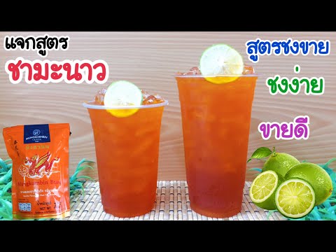 แจกสูตร:ชามะนาวIcedLimeTea