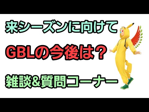 【GOバトルリーグ】来シーズンに向けて!! 雑談＆質問コーナー!!