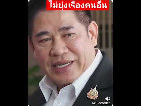 ธรรมนัสไม่ยุ่งเรื่องของใคร