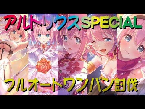 【プリコネR】アルトリクスSPECIAL+　フルオート3凸攻略【サイレントラストナイト】【EXHIBITION+】【ユイ統一】