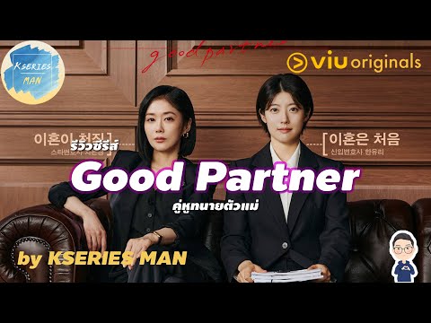 KSERIES MAN รีวิวซีรีส์GoodPartnerคู่หูทนายตัวแม่byKSERIESMAN^^