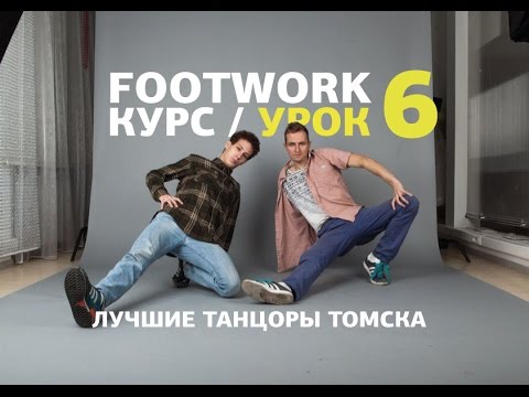 FOOTWORK КУРС / УРОК 6 / Лучшие танцоры Томска
