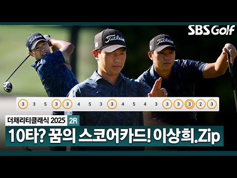 [2025 KPGA] 정말 무시무시하네요 이글 1개, 버디 8개 완벽한 플레이! 단독 선두 이상희(-11) 주요장면_더 채리티 클래식 2R