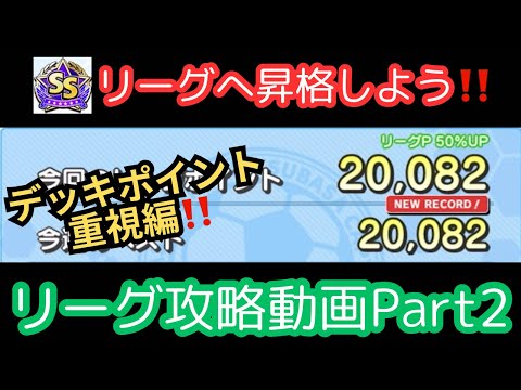 リーグ攻略動画Part2‼️今度はデッキポイントで、SSリーグへ昇格します‼️/キャプテン翼 たたかえドリームチーム