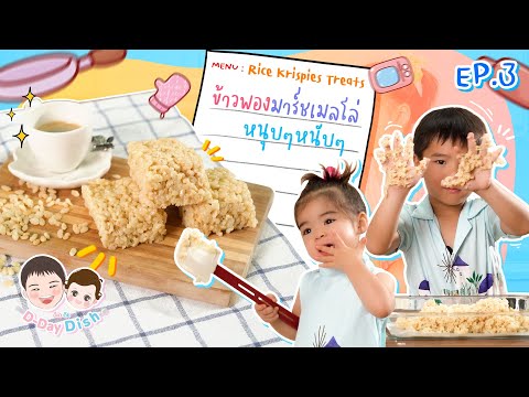 ข้าวพองมาร์ชเมลโล่-Rice-Crispy ข้าวพองมาร์ชเมลโล่-Rice-Crispy