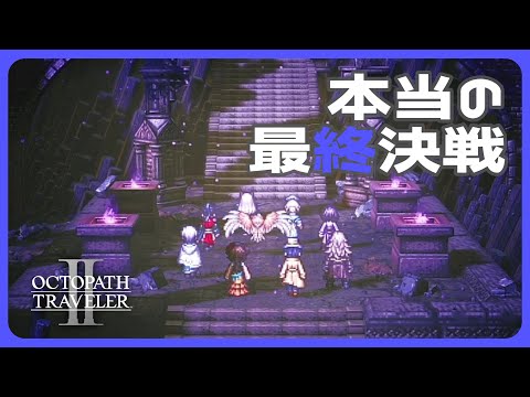 【ネタバレ注意】エクストラバトル ？？？にリベンジする枠【オクトパストラベラーII】【OCTOPATHTRAVELER II】