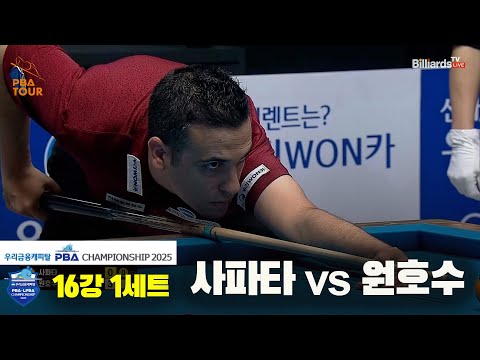 사파타vs원호수 16강 1세트[우리금융캐피탈 PBA챔피언십2025]