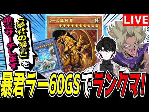 【遊戯王MD】新環境到来ッ！！！一旦マスター帯行くぞ！『征竜ラーGS』でランクマ！【遊戯王マスターデュエル】