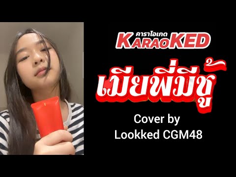 KaraoKED(คาราโอเกด)M048เมีย