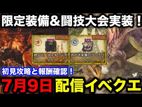 【モンハンワイルズ】新限定装備と闘技大会！7月9日配信イベクエ報酬確認！【燃えろ、ネイキッドボディ/あわき朱華のうつろひ心モンスターハンターワイルズ】