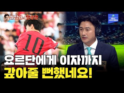 [안정환의 말말말] 위기의 한국축구 그리고 다시 만난 요르단! 복수는 성공했지만...