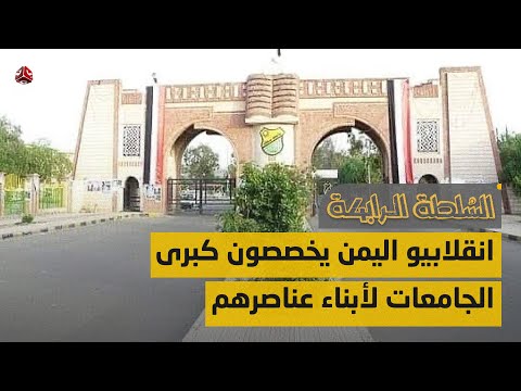 انقلابيو اليمن يخصصون كبرى الجامعات لأبناء عناصرهم | السلطة الرابعة
