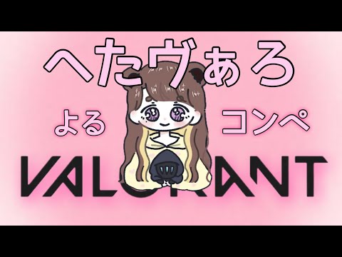 【CSVALORANT 】リハビリ🐣【PS5 ヴァロラント】
