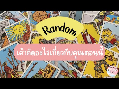 Random|(Timeless)เค้าคิดอะไ