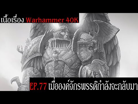 เนื้อเรื่องWarhammer40KSeas