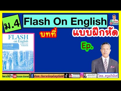 FlashOnEnglishม.4(แบบฝึกหั