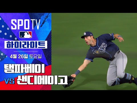 [MLB] 탬파베이 vs 샌디에이고 | 5분 하이라이트 (04.26)