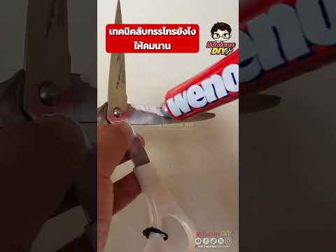 เทคนิคลับคมกรรไกรลับคมกรรไกร