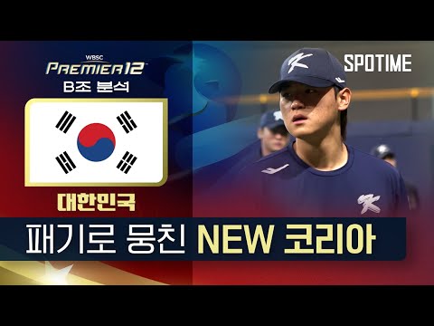 목표는 우승, 대한민국ㅣ프리미어12 B조 분석 