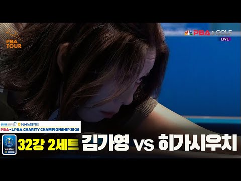 김가영vs히가시우치 32강 2세트[올바른생활카드 NH농협카드 LPBA 채리티 챔피언십 25-26]