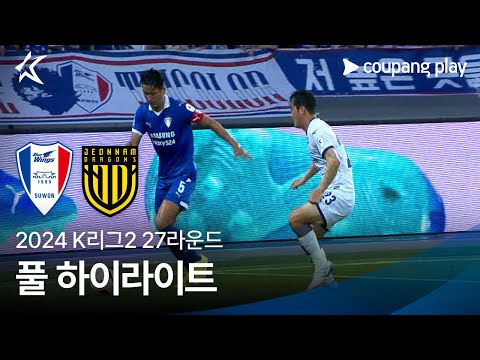 [2024 K리그2] 27R 수원 vs 전남 풀 하이라이트