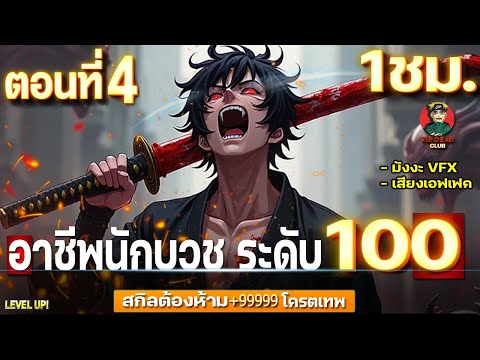 Part:4อาชีพนักบวชระดับ100