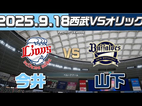 「【試合予想】2025.9.18 オリックスバファローズvs西武ライオンズ｜先発：今井達也vs 山下舜平大」