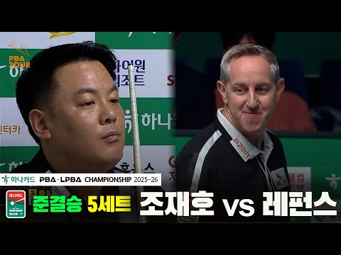 [준결승]조재호vs레펀스 5세트[하나카드 PBA챔피언십 25-26]