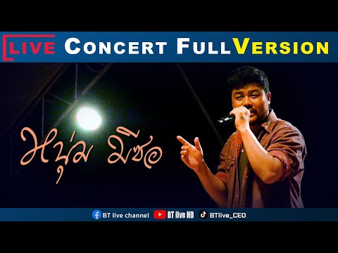 Full-Version-|-คอนเสิร์ต-หนุ่ม Full-Version-|-คอนเสิร์ต-หนุ่ม