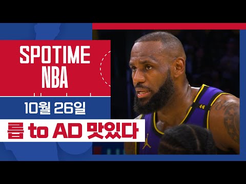 [SPOTIME NBA] 릅 to AD부터 자이온 위닝 블록까지 오늘의 TOP5 (10.26) #spotv