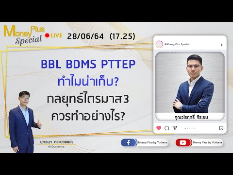 BBL-BDMS--PTTEP--ทำไมน่าเก็บ-ก BBL-BDMS--PTTEP--ทำไมน่าเก็บ-ก