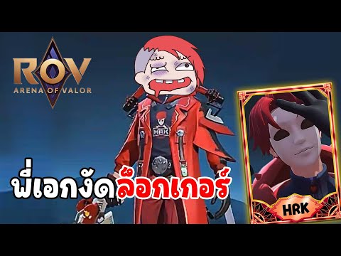 สกินพี่เอกงัดล็อกเกอร์|ROV