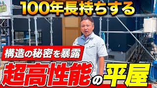 【平屋見学】通気性抜群で光熱費も抑えられる最強の構造を住宅のプロが紹介します！【注文住宅】