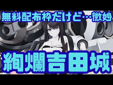 【城娘紹介】無課金殿の救世主になるはずが…！？[絢爛]吉田城を紹介したかった…【御城プロジェクト:RE】