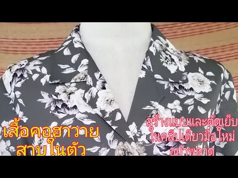 เสื้อคอฮาวายสาบในตัววิธีสร เสื้อคอฮาวายสาบในตัววิธีสร