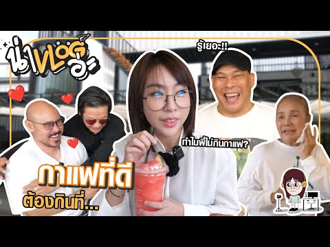 บุกร้านใหม่โหน่งชะชะช่า|จัง