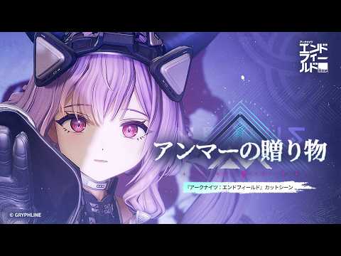 『アークナイツ:エンドフィールド』カットシーン - アンマーの贈り物