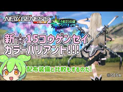 【PSO2NGS】新☆15!コウゲンセイCVの紹介!!!【PSO2:NGS】