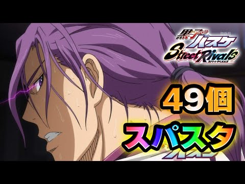 【黒子のバスケSR】「不敗王者」まで、あとボール２個！！