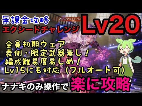 【FF7EC】低火力で攻略 (物攻9166)　編成難易度易しめ　ナナキのみ操作で楽に攻略　魔剣士セフィロス　エクシード　レベル20 &15　徹底解説【エバークライシス】【エバクラ】EverCrisis
