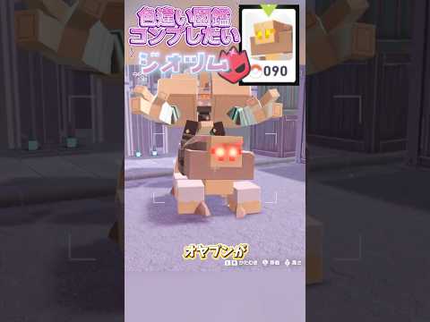 色違い図鑑完成させる！ージオツムー【ポケモンレジェンズZA/M次元ラッシュ】
