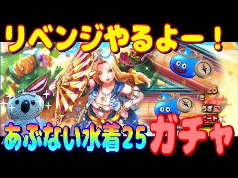 【ドラクエウォーク】あぶない水着25装備ガチャリベンジ