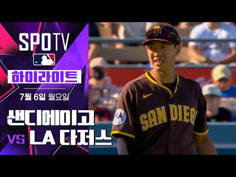 [MLB] 샌디에이고 vs LA 다저스｜5분 하이라이트｜2026 MLB (07.06)