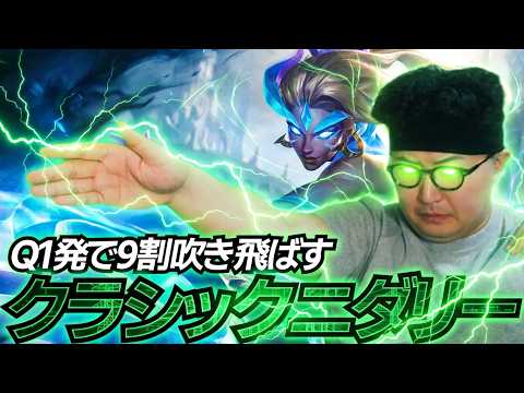 クラシックニダリー体験、ヨリックを添えて【LOL/リーグオブレジェンド】