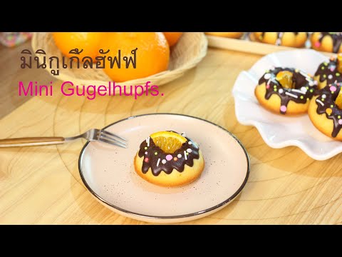 ครัวพิชญา Pitchayas Kitchen มินิกูเกิ้ลฮัฟฟ์MiniGugelhupfs.