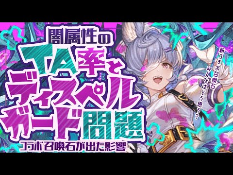 コラボ召喚石引いた方が良い？闇でTA率とディスペルガードは重要なのか？について【グラブル】【グランブルーファンタジー】