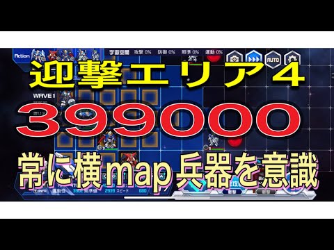 スパロボdd迎撃エリア4 399000！ダブルオー、ゲッター、ディスティニー、ダブルゼータ！