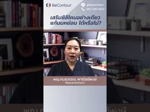 เสริมหน้าอก-ใช้ซิลิโคนอย่างเดี เสริมหน้าอก-ใช้ซิลิโคนอย่างเดี