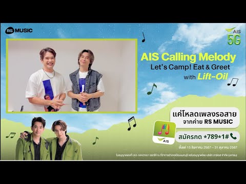 โค้งสุดท้าย!AISCallingMelod